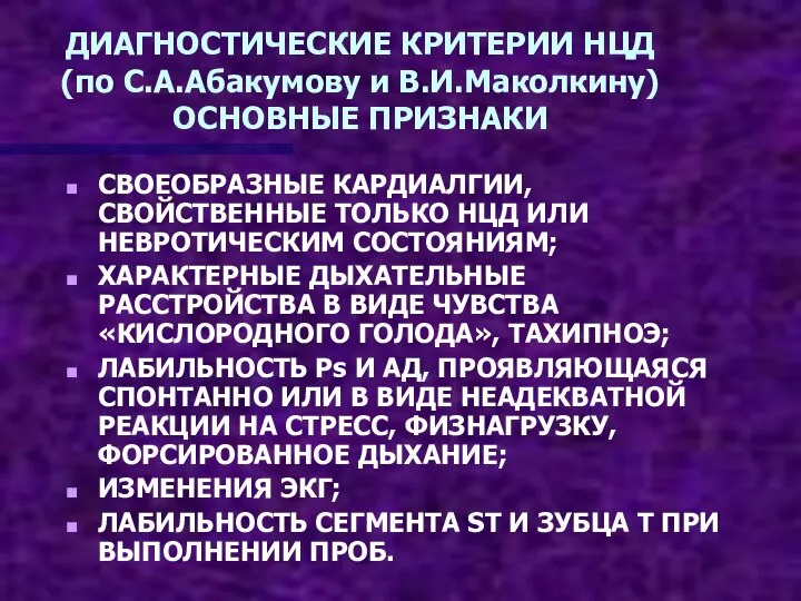 ДИАГНОСТИЧЕСКИЕ КРИТЕРИИ НЦД (по С.А.Абакумову и В.И.Маколкину) ОСНОВНЫЕ ПРИЗНАКИ СВОЕОБРАЗНЫЕ КАРДИАЛГИИ, СВОЙСТВЕННЫЕ