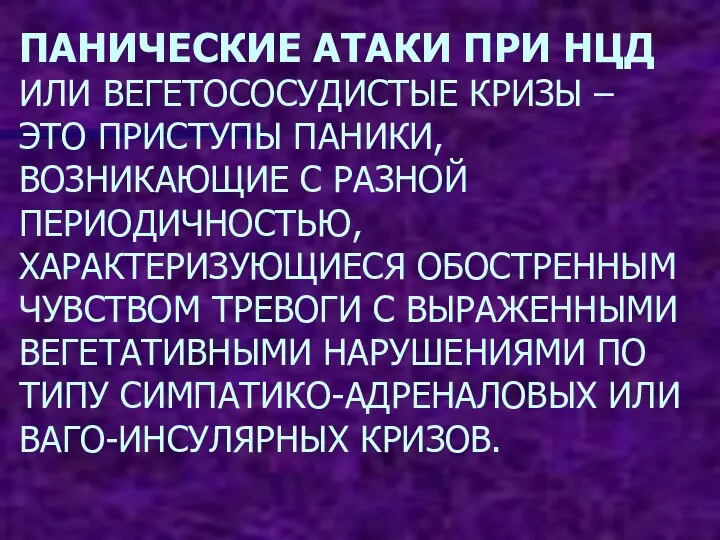 ПАНИЧЕСКИЕ АТАКИ ПРИ НЦД ИЛИ ВЕГЕТОСОСУДИСТЫЕ КРИЗЫ – ЭТО ПРИСТУПЫ ПАНИКИ, ВОЗНИКАЮЩИЕ