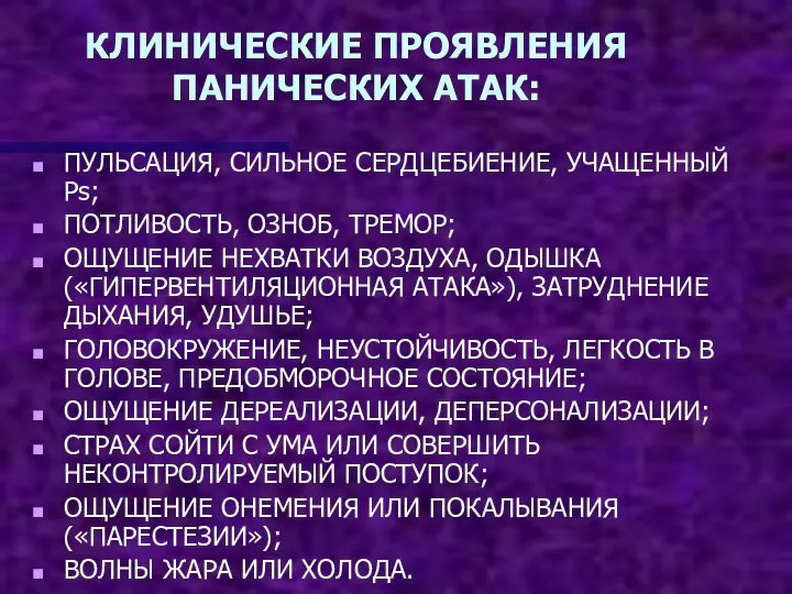 КЛИНИЧЕСКИЕ ПРОЯВЛЕНИЯ ПАНИЧЕСКИХ АТАК: ПУЛЬСАЦИЯ, СИЛЬНОЕ СЕРДЦЕБИЕНИЕ, УЧАЩЕННЫЙ Рs; ПОТЛИВОСТЬ, ОЗНОБ, ТРЕМОР;