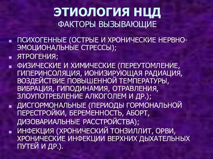 ЭТИОЛОГИЯ НЦД ФАКТОРЫ ВЫЗЫВАЮЩИЕ ПСИХОГЕННЫЕ (ОСТРЫЕ И ХРОНИЧЕСКИЕ НЕРВНО-ЭМОЦИОНАЛЬНЫЕ СТРЕССЫ); ЯТРОГЕНИЯ; ФИЗИЧЕСКИЕ