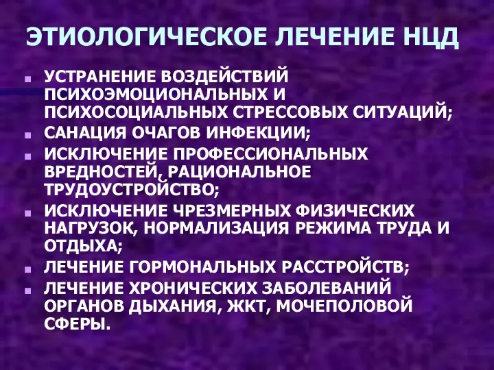 ЭТИОЛОГИЧЕСКОЕ ЛЕЧЕНИЕ НЦД УСТРАНЕНИЕ ВОЗДЕЙСТВИЙ ПСИХОЭМОЦИОНАЛЬНЫХ И ПСИХОСОЦИАЛЬНЫХ СТРЕССОВЫХ СИТУАЦИЙ; САНАЦИЯ ОЧАГОВ