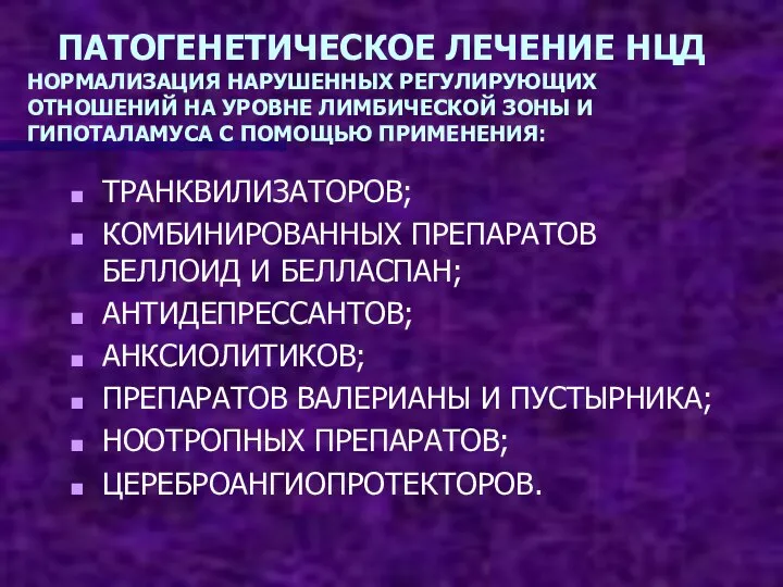 ПАТОГЕНЕТИЧЕСКОЕ ЛЕЧЕНИЕ НЦД НОРМАЛИЗАЦИЯ НАРУШЕННЫХ РЕГУЛИРУЮЩИХ ОТНОШЕНИЙ НА УРОВНЕ ЛИМБИЧЕСКОЙ ЗОНЫ И