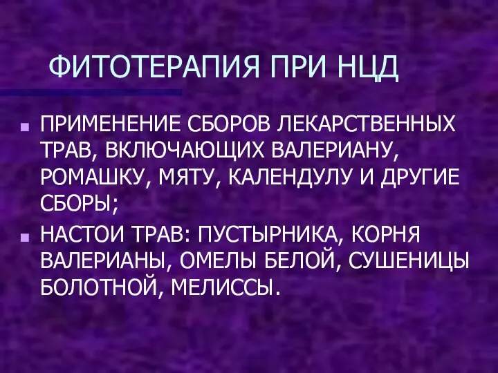 ФИТОТЕРАПИЯ ПРИ НЦД ПРИМЕНЕНИЕ СБОРОВ ЛЕКАРСТВЕННЫХ ТРАВ, ВКЛЮЧАЮЩИХ ВАЛЕРИАНУ, РОМАШКУ, МЯТУ, КАЛЕНДУЛУ