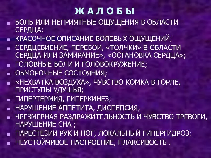 Ж А Л О Б Ы БОЛЬ ИЛИ НЕПРИЯТНЫЕ ОЩУЩЕНИЯ В ОБЛАСТИ