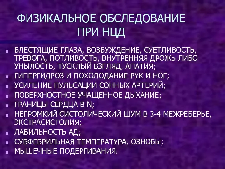 ФИЗИКАЛЬНОЕ ОБСЛЕДОВАНИЕ ПРИ НЦД БЛЕСТЯЩИЕ ГЛАЗА, ВОЗБУЖДЕНИЕ, СУЕТЛИВОСТЬ, ТРЕВОГА, ПОТЛИВОСТЬ, ВНУТРЕННЯЯ ДРОЖЬ