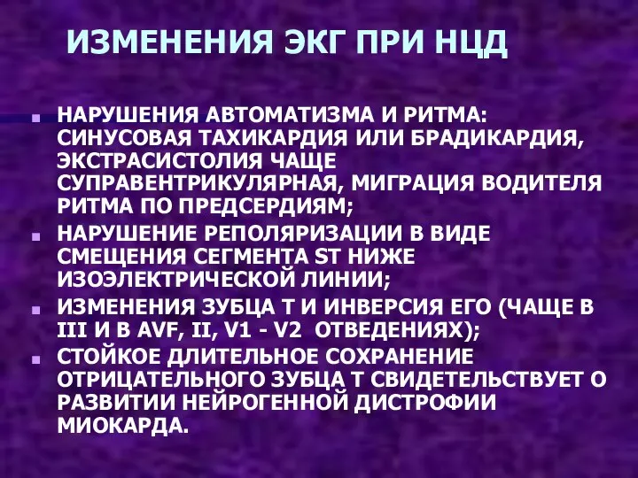 ИЗМЕНЕНИЯ ЭКГ ПРИ НЦД НАРУШЕНИЯ АВТОМАТИЗМА И РИТМА: СИНУСОВАЯ ТАХИКАРДИЯ ИЛИ БРАДИКАРДИЯ,