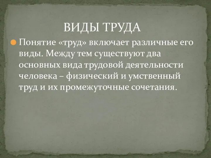 Понятие «труд» включает различные его виды. Между тем существуют два основных вида