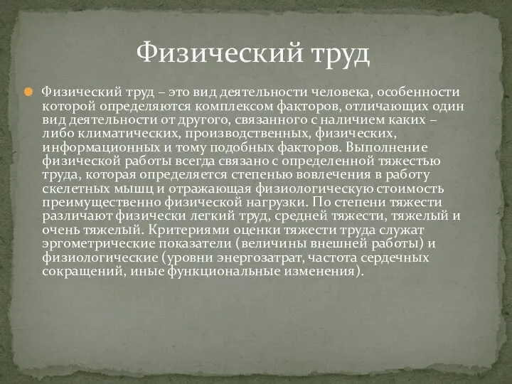 Физический труд – это вид деятельности человека, особенности которой определяются комплексом факторов,