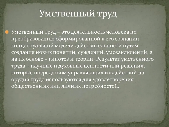 Умственный труд – это деятельность человека по преобразованию сформированной в его сознании