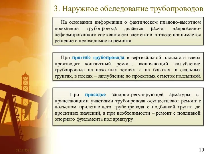 3. Наружное обследование трубопроводов На основании информации о фактическом планово-высотном положении трубопровода