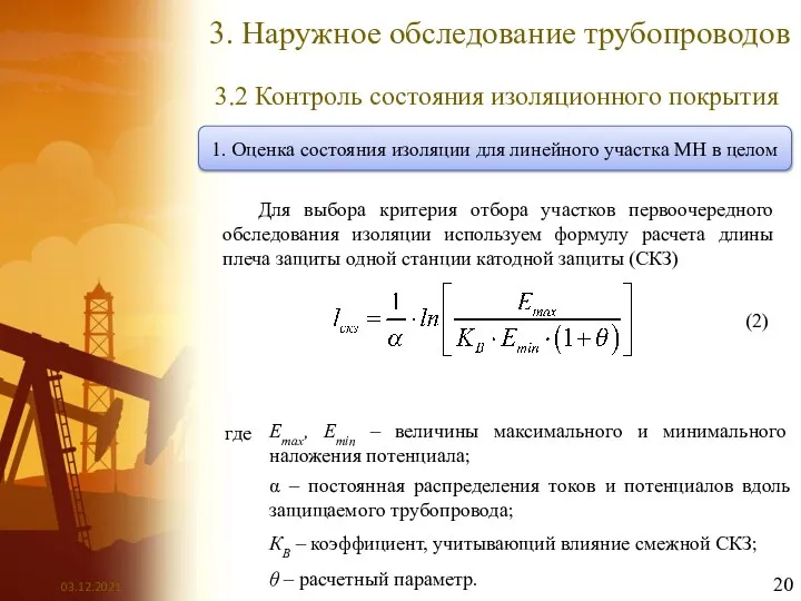 3. Наружное обследование трубопроводов 3.2 Контроль состояния изоляционного покрытия 1. Оценка состояния