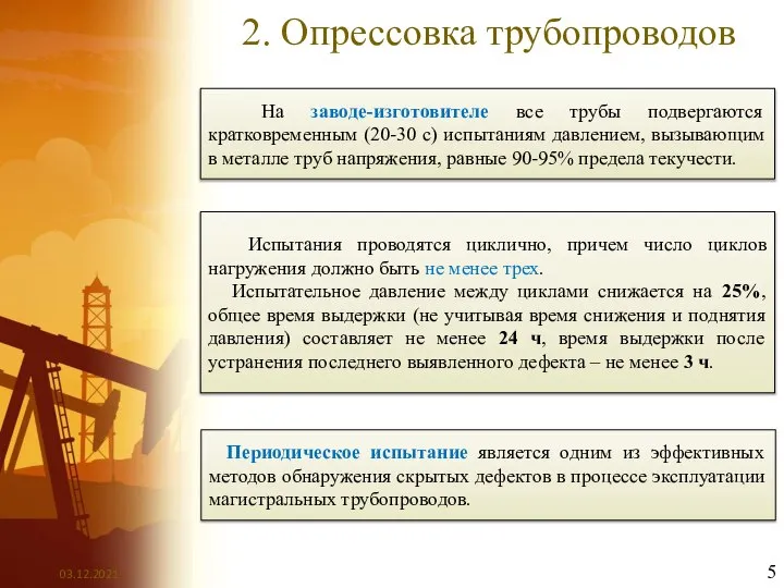 2. Опрессовка трубопроводов На заводе-изготовителе все трубы подвергаются кратковременным (20-30 с) испытаниям