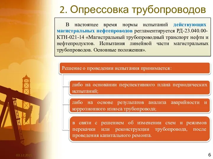 2. Опрессовка трубопроводов В настоящее время нормы испытаний действующих магистральных нефтепроводов регламентируется