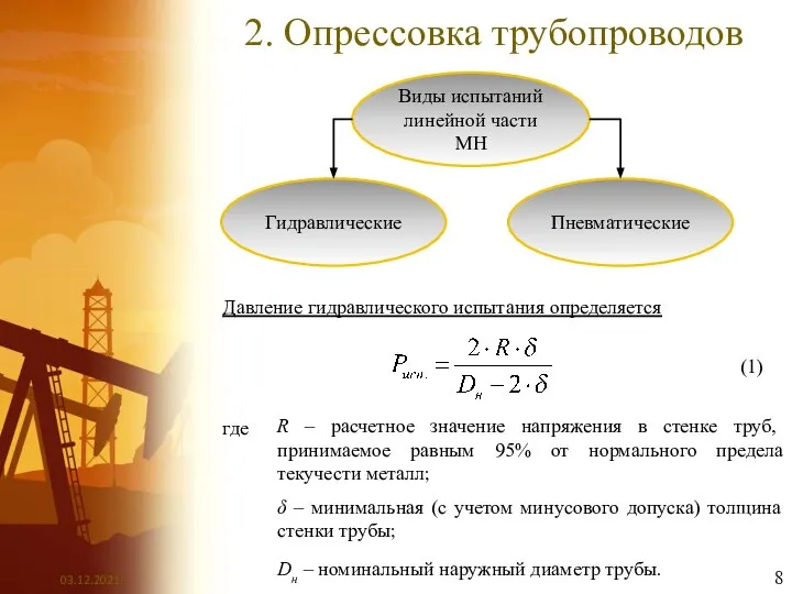 2. Опрессовка трубопроводов Виды испытаний линейной части МН Гидравлические Пневматические Давление гидравлического