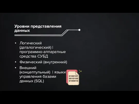 Уровни представления данных Логический (даталогический) | программно-аппаратные средства СУБД Физический (внутренний) Внешний