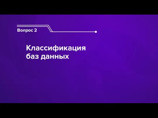 Вопрос 2 Классификация баз данных