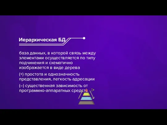 база данных, в которой связь между элементами осуществляется по типу подчинения и