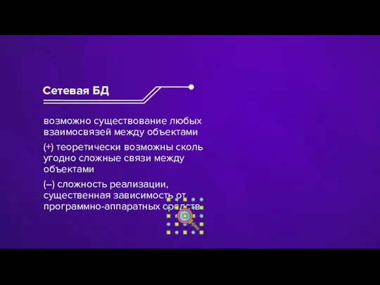 возможно существование любых взаимосвязей между объектами (+) теоретически возможны сколь угодно сложные