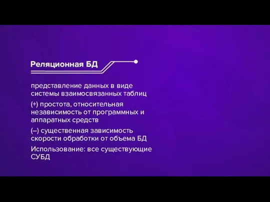 представление данных в виде системы взаимосвязанных таблиц (+) простота, относительная независимость от