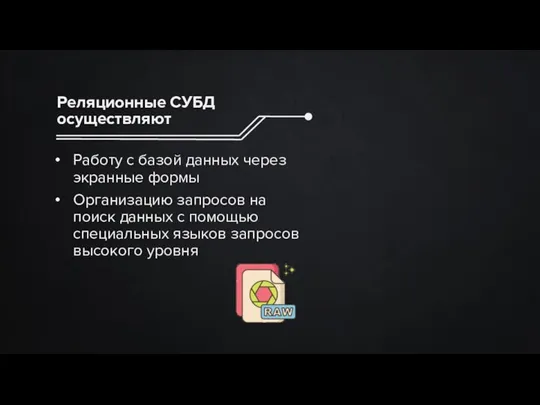 Реляционные СУБД осуществляют Работу с базой данных через экранные формы Организацию запросов