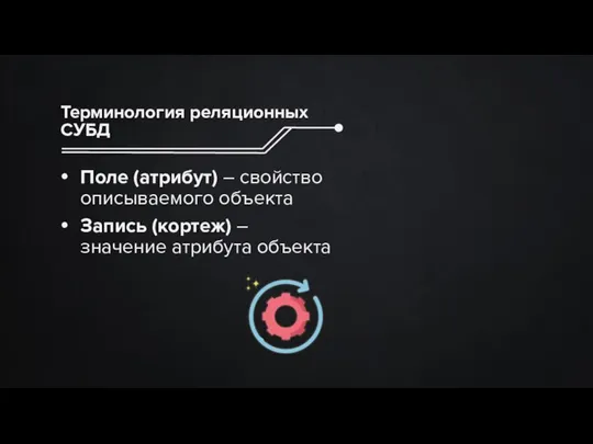 Терминология реляционных СУБД Поле (атрибут) – свойство описываемого объекта Запись (кортеж) – значение атрибута объекта