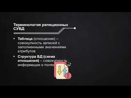 Терминология реляционных СУБД Таблица (отношение) – совокупность записей с заполненными значениями атрибутов