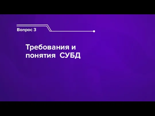 Вопрос 3 Требования и понятия СУБД