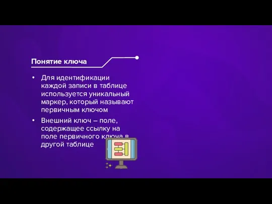 Для идентификации каждой записи в таблице используется уникальный маркер, который называют первичным