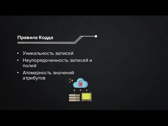 Правила Кодда Уникальность записей Неупорядоченность записей и полей Атомарность значений атрибутов