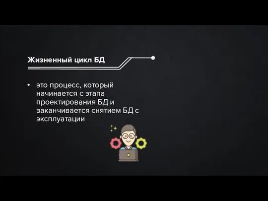 Жизненный цикл БД это процесс, который начинается с этапа проектирования БД и