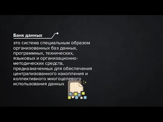 это система специальным образом организованных баз данных, программных, технических, языковых и организационно-методических