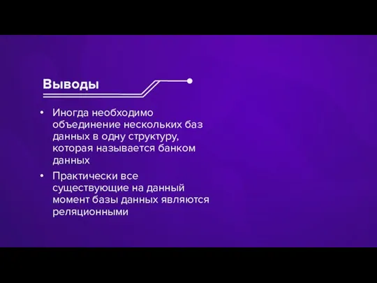 Выводы Иногда необходимо объединение нескольких баз данных в одну структуру, которая называется