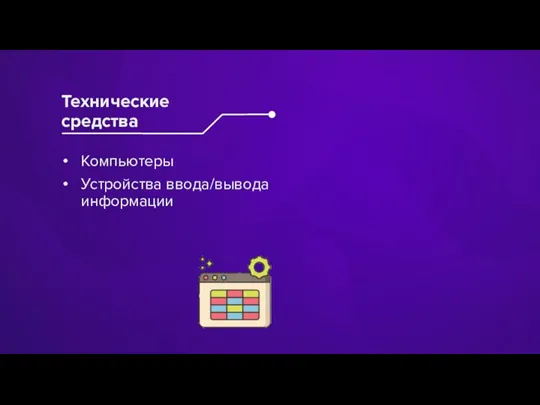 Компьютеры Устройства ввода/вывода информации Технические средства