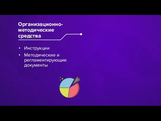 Инструкции Методические и регламентирующие документы Организационно-методические средства