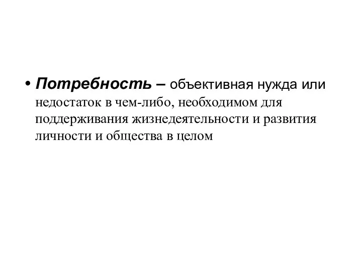 Потребность – объективная нужда или недостаток в чем-либо, необходимом для поддерживания жизнедеятельности