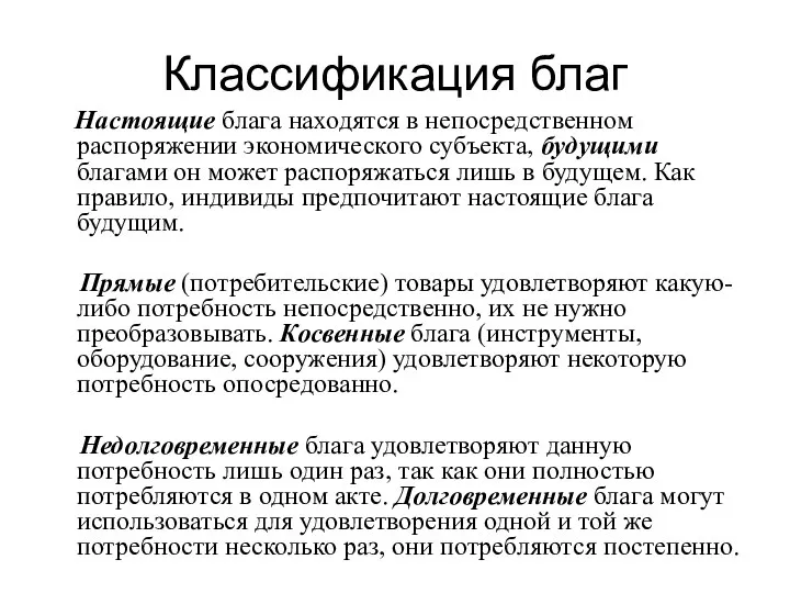 Классификация благ Настоящие блага находятся в непосредственном распоряжении экономического субъекта, будущими благами