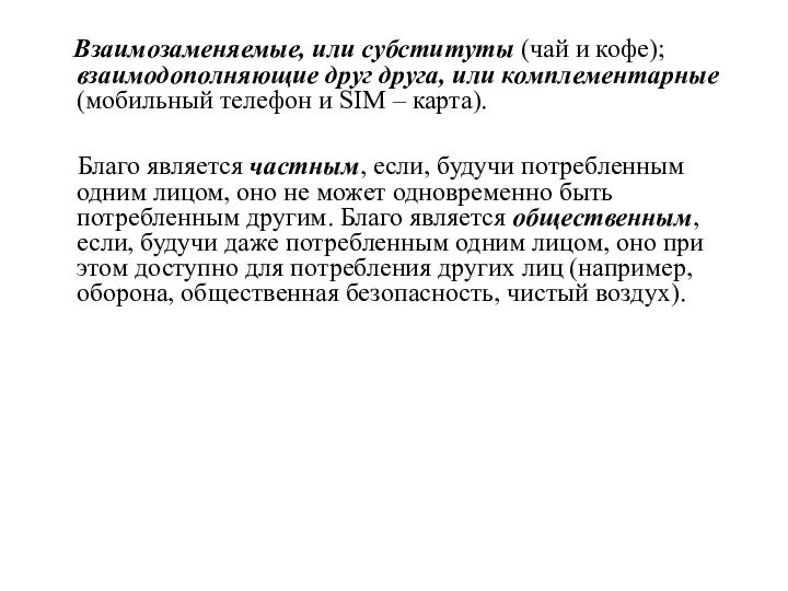 Взаимозаменяемые, или субституты (чай и кофе); взаимодополняющие друг друга, или комплементарные (мобильный