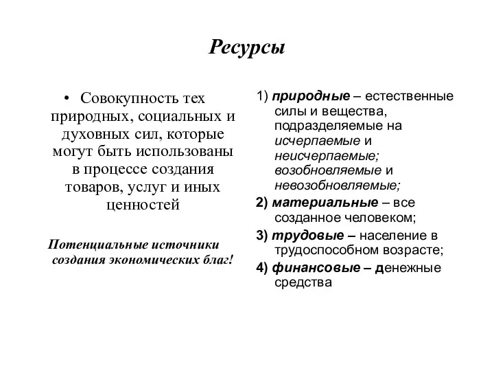 Ресурсы Совокупность тех природных, социальных и духовных сил, которые могут быть использованы