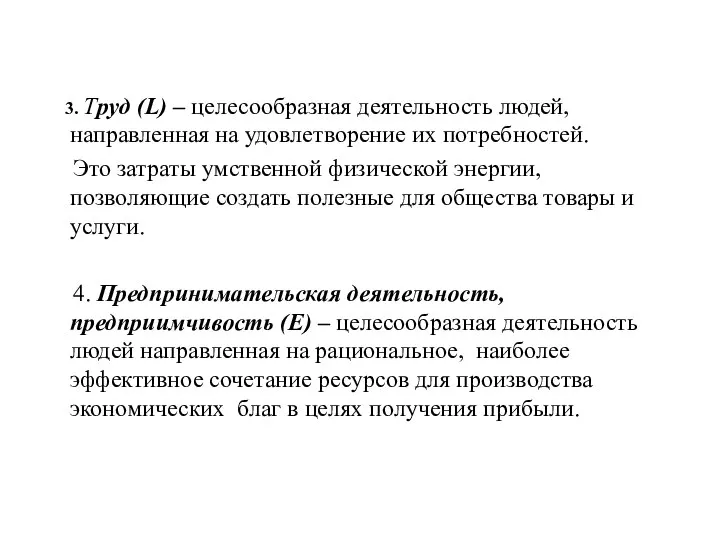 3. Труд (L) – целесообразная деятельность людей, направленная на удовлетворение их потребностей.