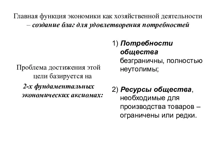 Главная функция экономики как хозяйственной деятельности – создание благ для удовлетворения потребностей