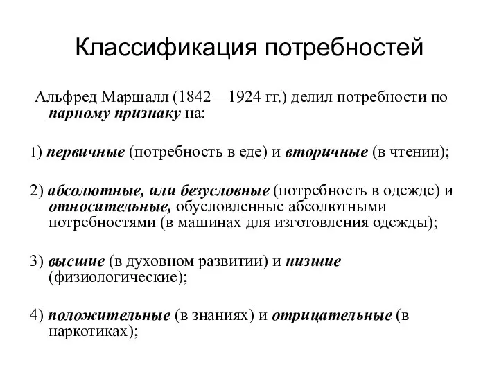 Классификация потребностей Альфред Маршалл (1842—1924 гг.) делил потребности по парному признаку на: