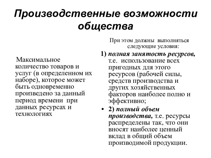 Производственные возможности общества Максимальное количество товаров и услуг (в определенном их наборе),