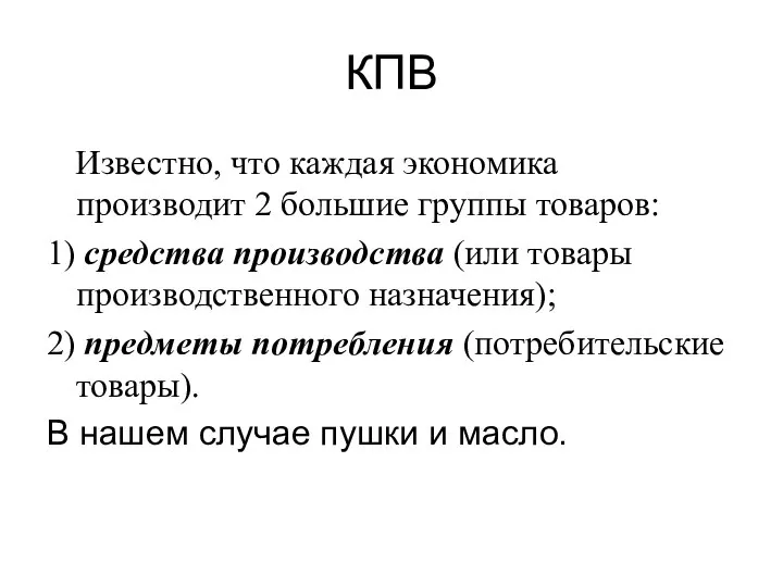 КПВ Известно, что каждая экономика производит 2 большие группы товаров: 1) средства