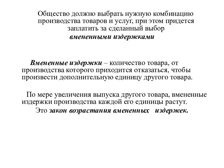 Общество должно выбрать нужную комбинацию производства товаров и услуг, при этом придется