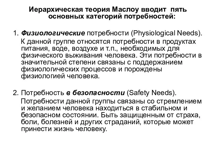 Иерархическая теория Маслоу вводит пять основных категорий потребностей: 1. Физиологические потребности (Physiological