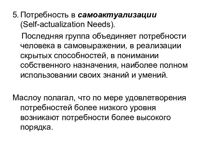 5. Потребность в самоактуализации (Self-actualization Needs). Последняя группа объединяет потребности человека в