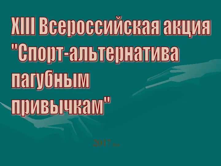 XIII Всероссийская акция "Спорт-альтернатива пагубным привычкам" 2017 год