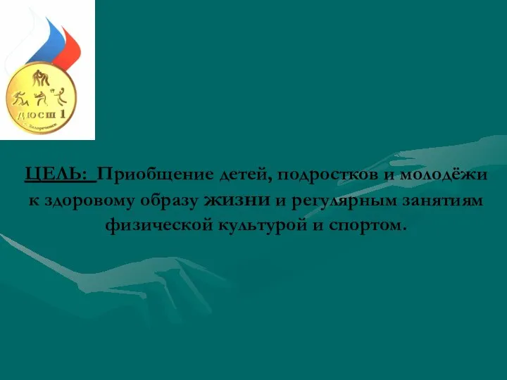 ЦЕЛЬ: Приобщение детей, подростков и молодёжи к здоровому образу жизни и регулярным