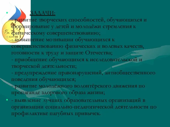 ЗАДАЧИ: - развитие творческих способностей, обучающихся и формирование у детей и молодёжи