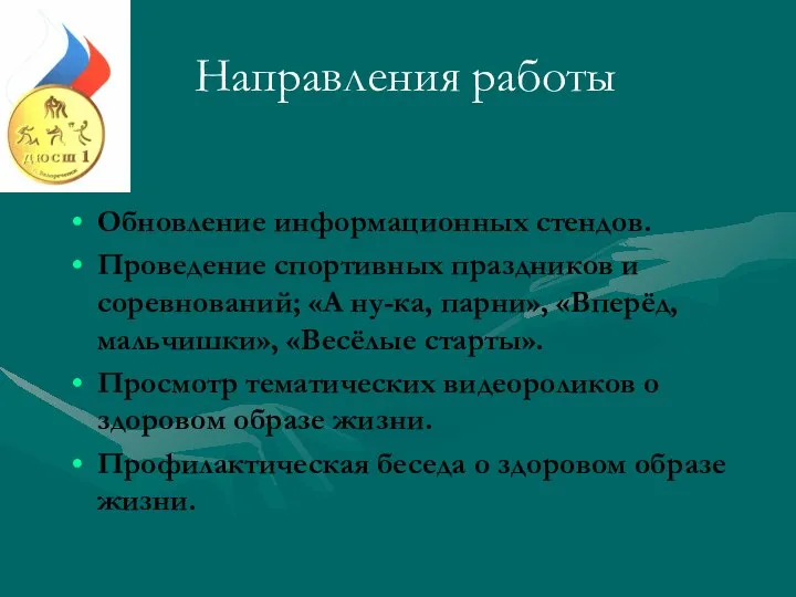 Направления работы Обновление информационных стендов. Проведение спортивных праздников и соревнований; «А ну-ка,